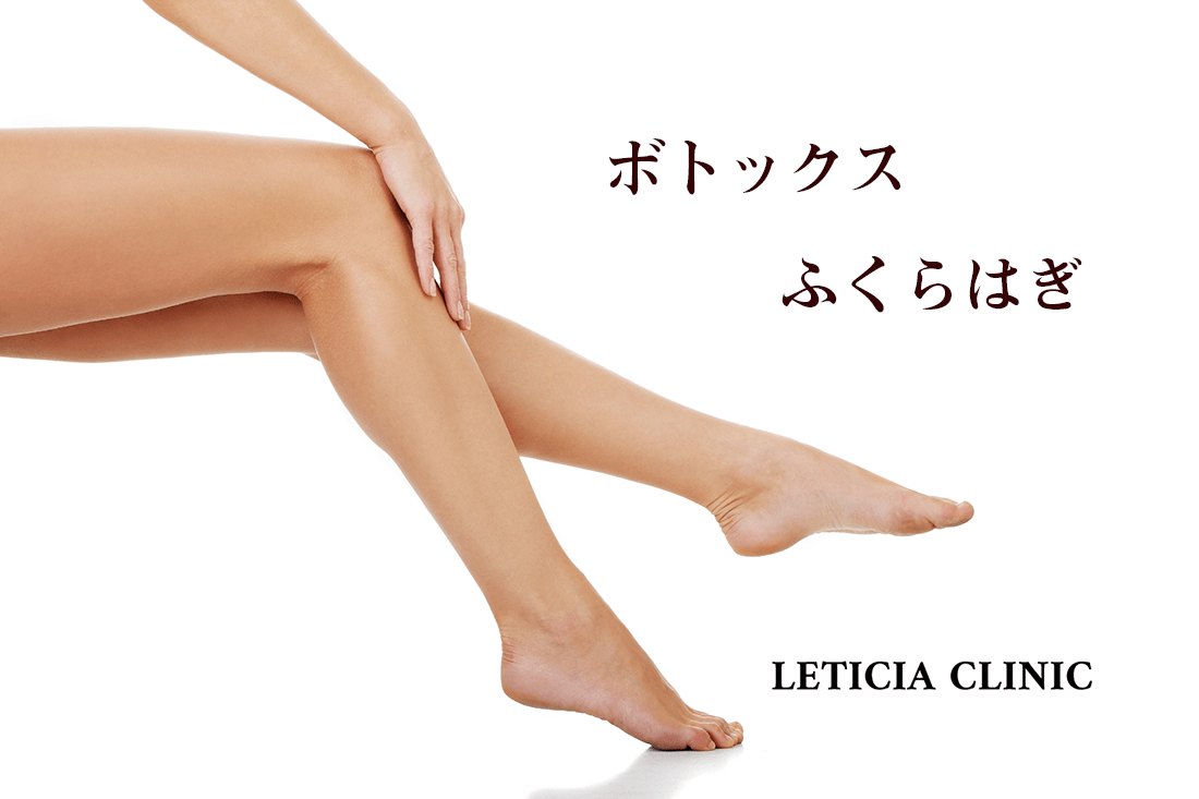 ふくらはぎボトックス レティシアクリニック Leticia Clinic