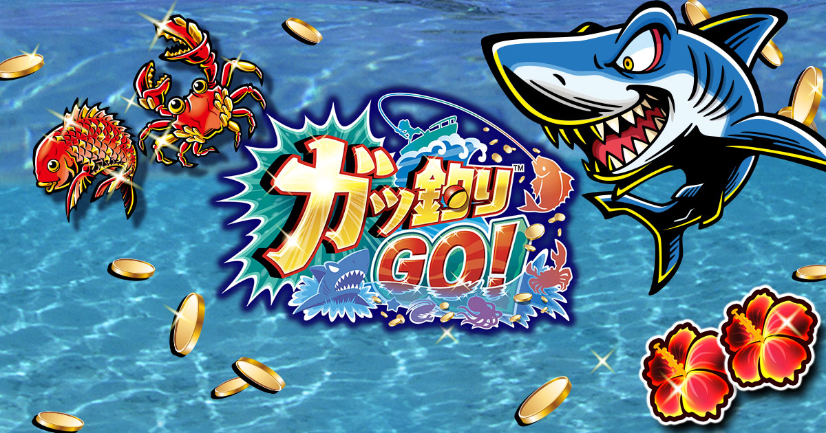 ガッ釣りGO！ アーケードメダル釣りゲーム セガ