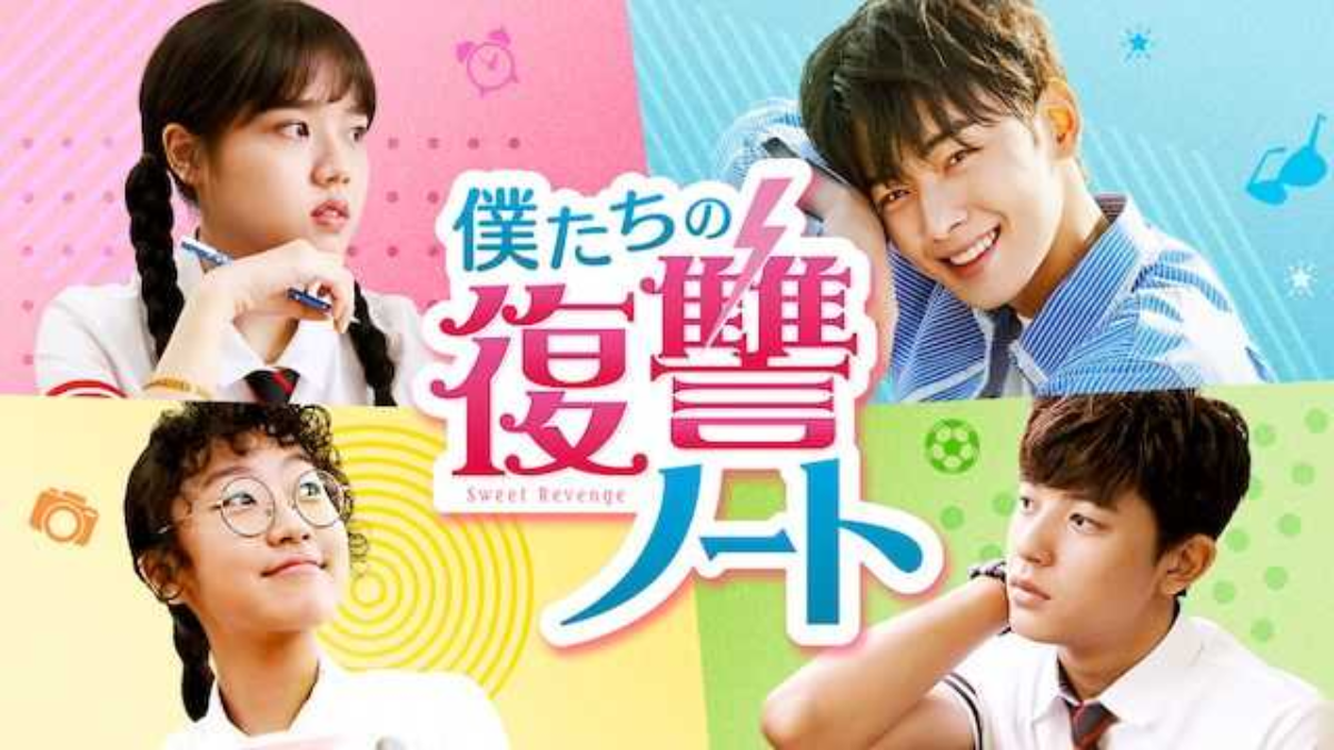 僕たちの復讐ノートのあらすじ＆キャスト！動画は無料で見れるの？ 韓国ドラマの動画を無料で最終回まで視聴：韓国