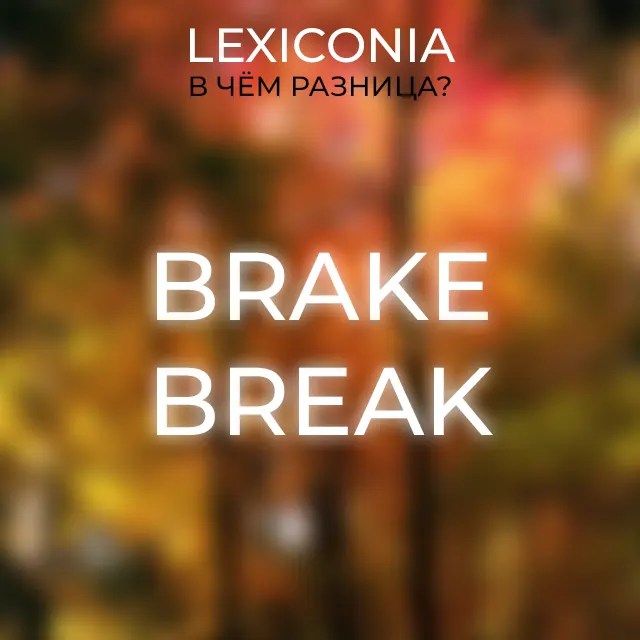 Разница между Brake и Break объяснение и примеры