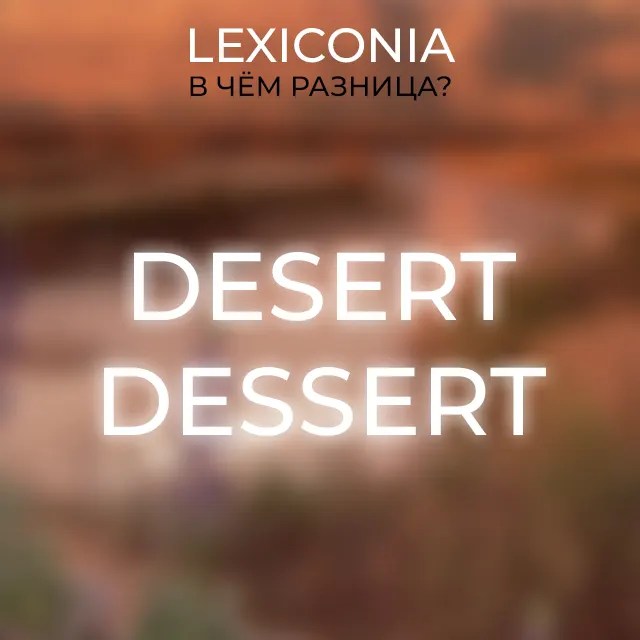 Различия между Desert и Dessert примеры использования