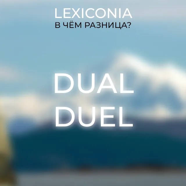 Dual и Duel различия и примеры использования