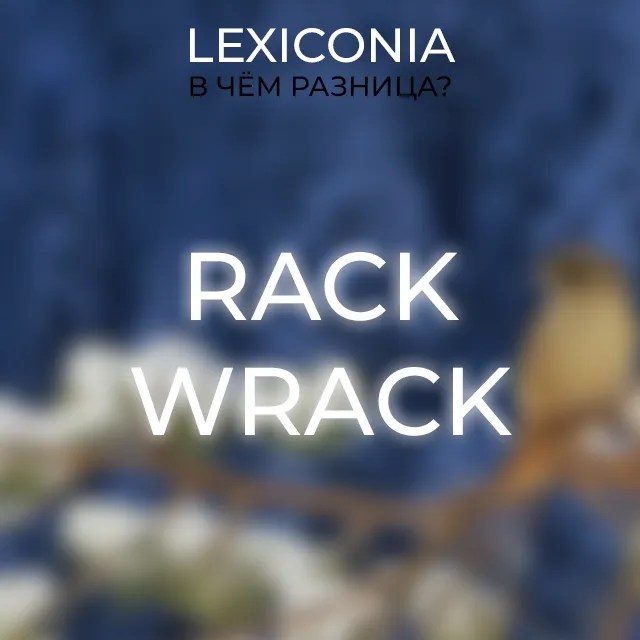 Различие между Rack и Wrack примеры и определения