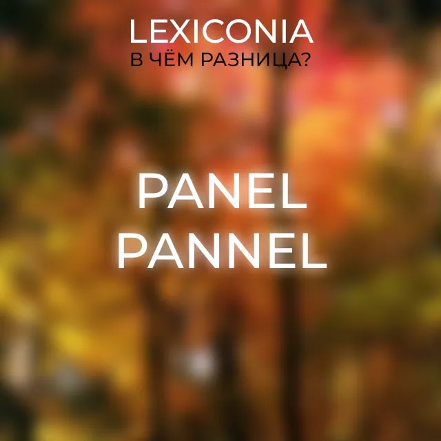 Panel и Pannel разбираем различия между похожими словами