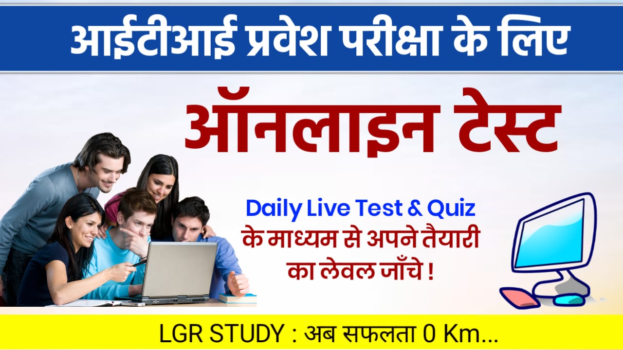 Gk Online Test For ITI Entrance 2022 आईटीआई ऑनलाइन टेस्ट