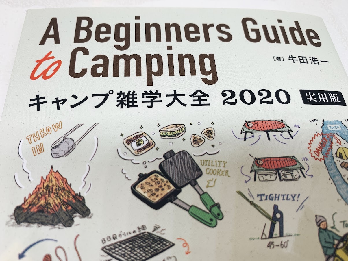 キャンプをするならまず読みたい教科書！『キャンプ雑学大全 2020 実用版』刊行記念イベントへ行ってきました 100均好き主婦、キャンプへ行く