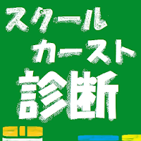 スクールカースト診断【今のあなたが中高生に戻ったら】 | 診断ドットコム スクールカースト診断」 - Androidアプリ | Applion