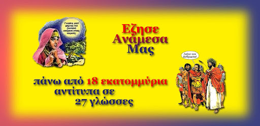 He Lived Among Us (Greek) on Windows PC Download Free - 1 ...