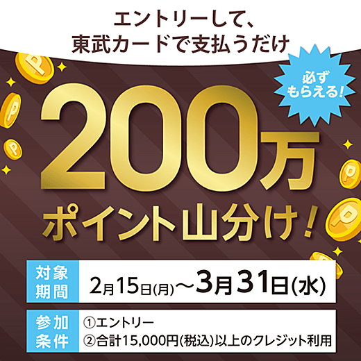 東武 カード ポイント 5 倍