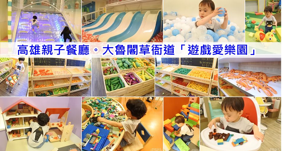 高雄親子餐廳 大魯閣草衙道 遊戲愛樂園 四季公園草衙店 超大型超市 溜滑梯 球池 積木 扮家家酒 絕對玩到不想回家