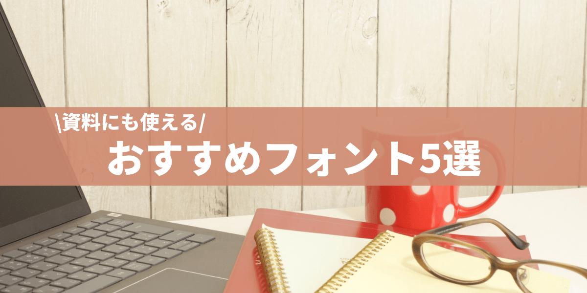 資料作成時にも活用できる オススメフォント5選 Libelula Blog
