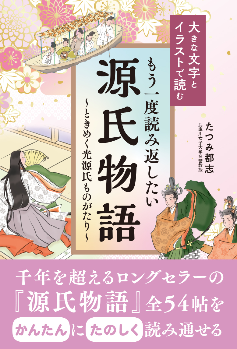 源氏物語 花宴」朧月夜の君 – 吉田 暁 Illust Gallery | イラスト制作 大きな文字とイラストで読む もう一度読み返したい源氏物語 | リベラル社