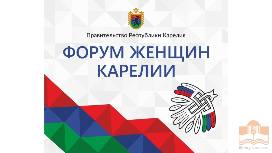 Форум женщин Карелии «Сотрудничество во имя будущего» Новости