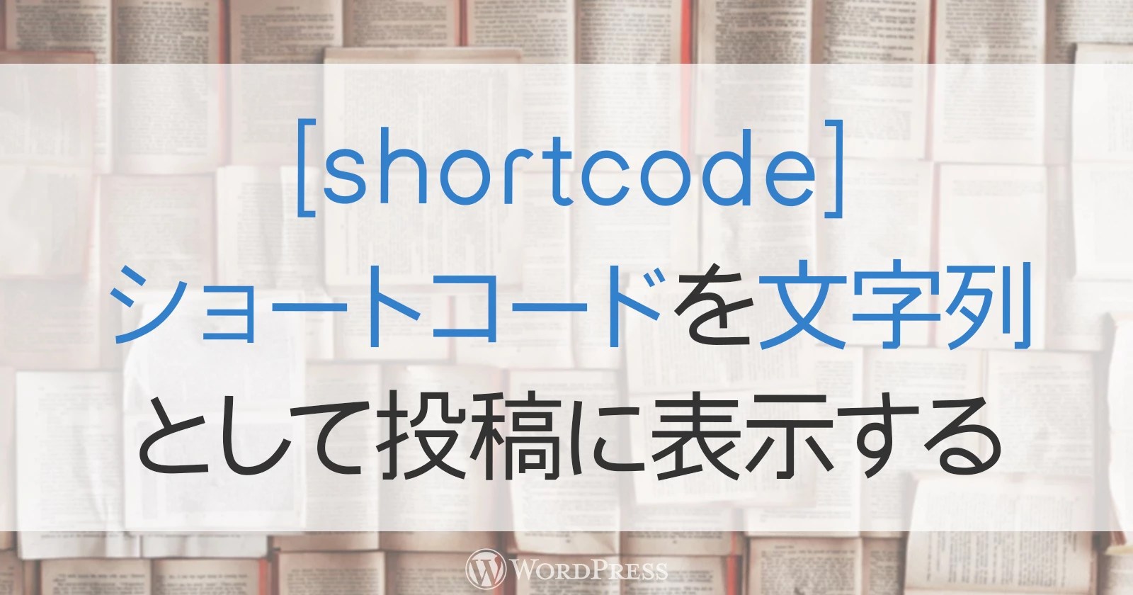 WordPressのショートコードを文字列として表示させる！エスケープの方法。｜Libreco