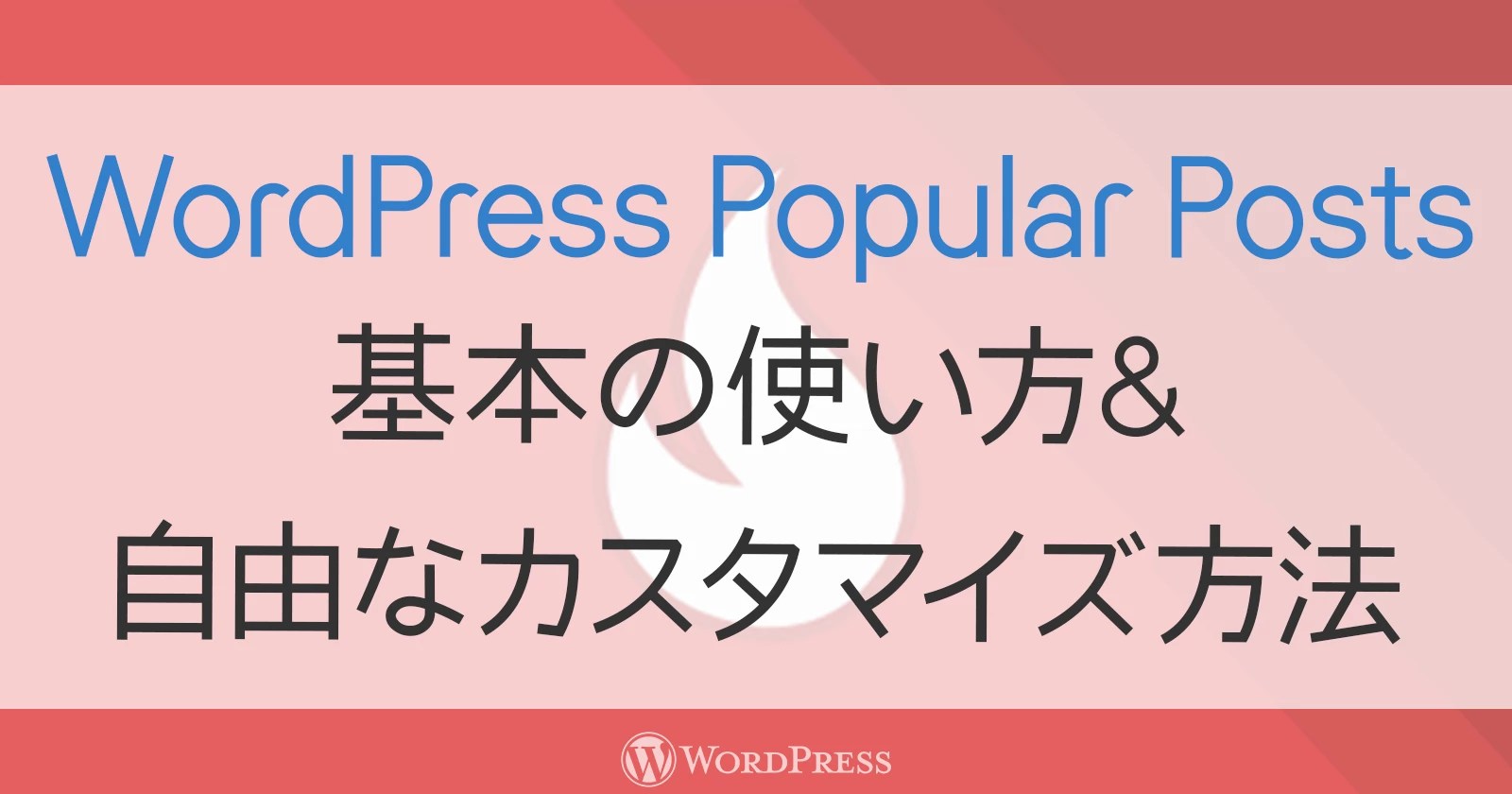 『WordPress Popular Posts』をWP_Queryの様に使って楽々フルカスタマイズ（基本の使い方も）｜Libreco