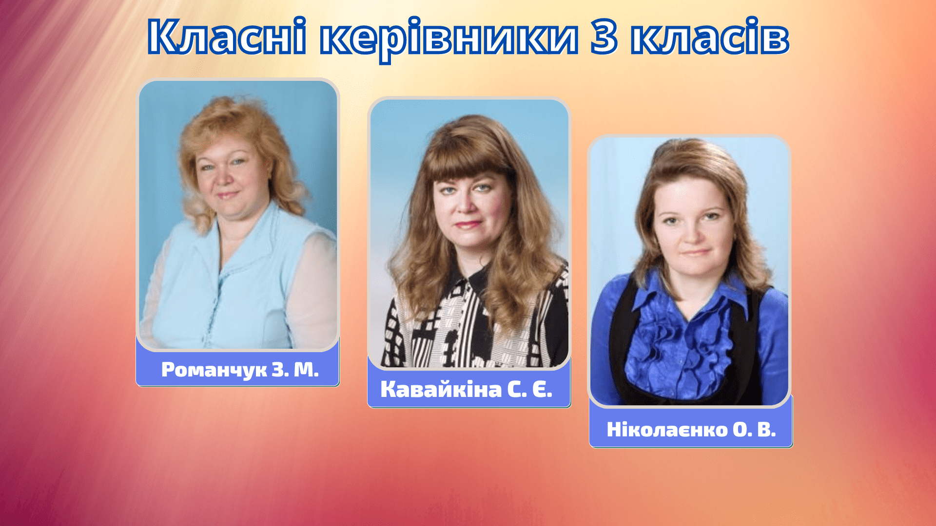Класні керівники – Чернігівський ліцей №32