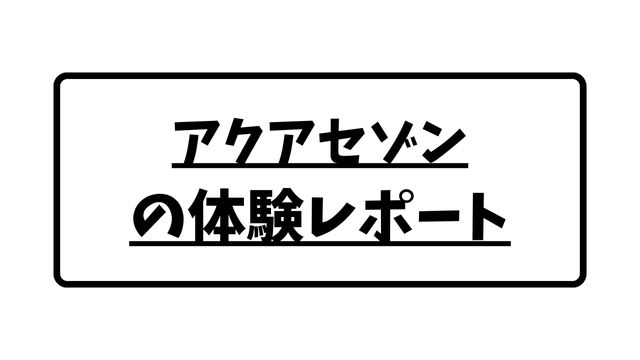 【東京】アクアセゾンの体験レポート【口コミ】