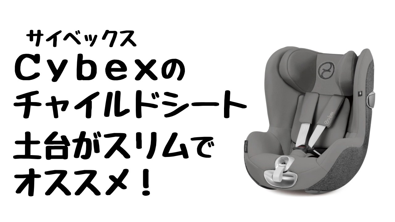 購入レビュー！サイベックスのチャイルドシートはコンパクトで洗濯しやすい！ ぎじゅかつ！