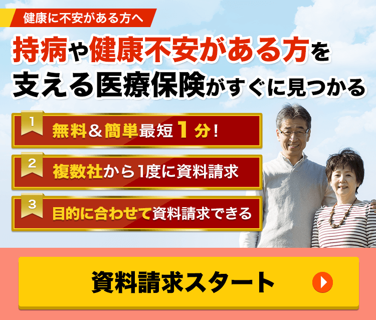 持病がある方向けの比較・一括資料請求｜保険の窓口インズウェブ
