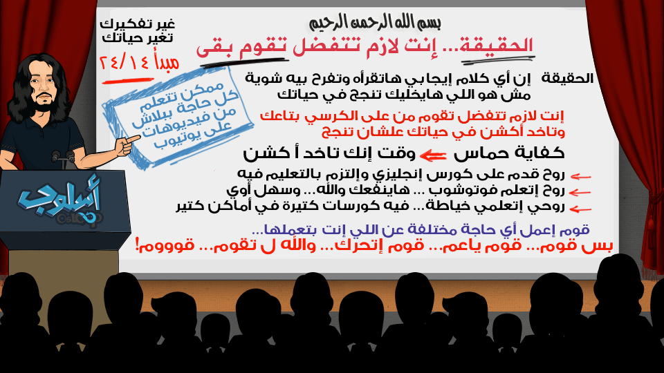 ١٤ الحقيقة… إنت لازم تتفضل تقوم بقى مبدأ ١٤ من ٢٤