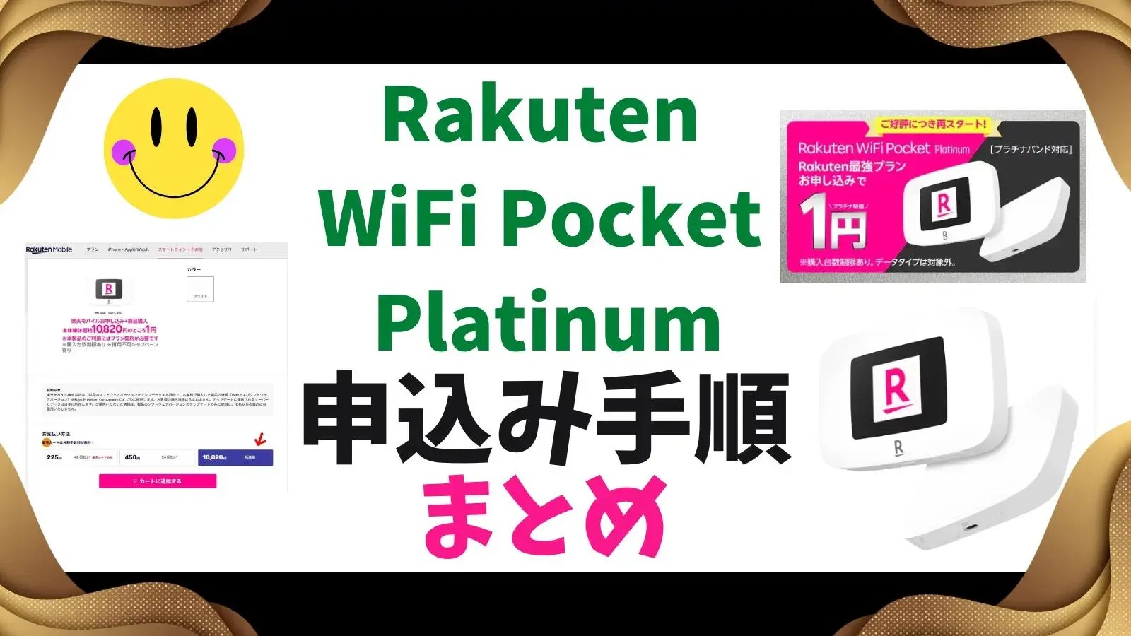 Rakuten WiFi Pocket Platinumの申込み手順のまとめ！楽天モバイルのポケットWiFi