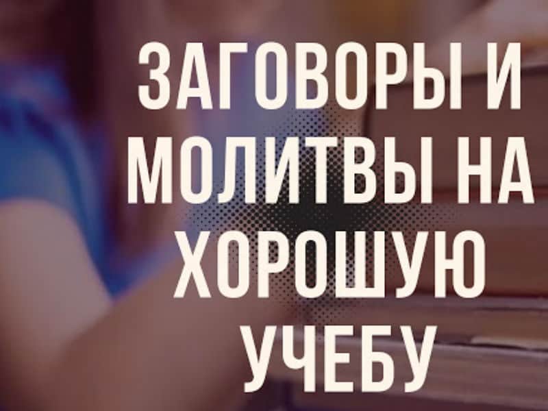 Заговоры и молитвы на хорошую учебу