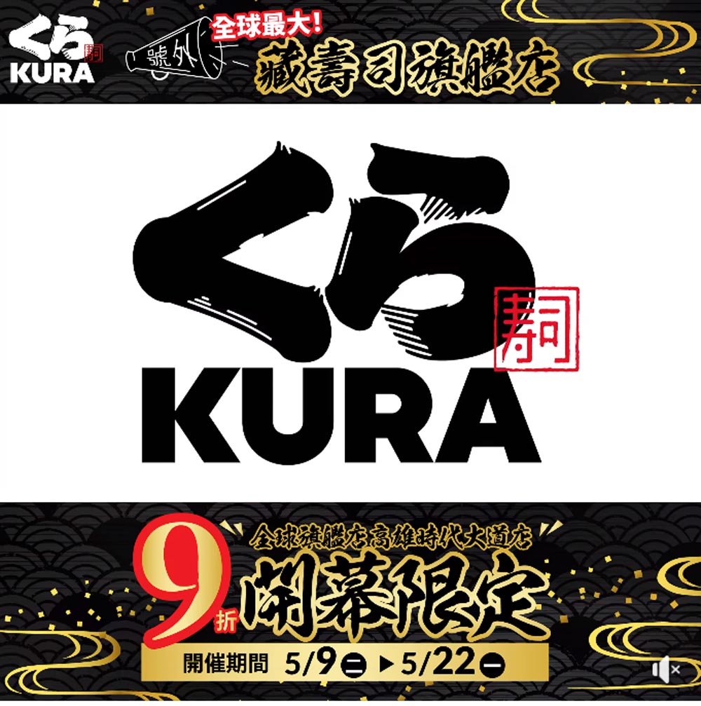 【高雄美食】全球最大藏壽司旗艦館，日本設計鬼才佐藤可士和操刀，街邊土藏搭配日本燈籠牆，全台只有這間才有的射擊及千本遊戲，開幕限時用餐打九折~藏壽司高雄時代大道店