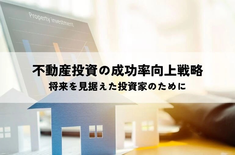 不動産投資の成功率向上戦略とは？将来を見据えた投資家のために 伝わりやすさを大切に不動産に関する記事を更新 所沢で不動産売却をお考え