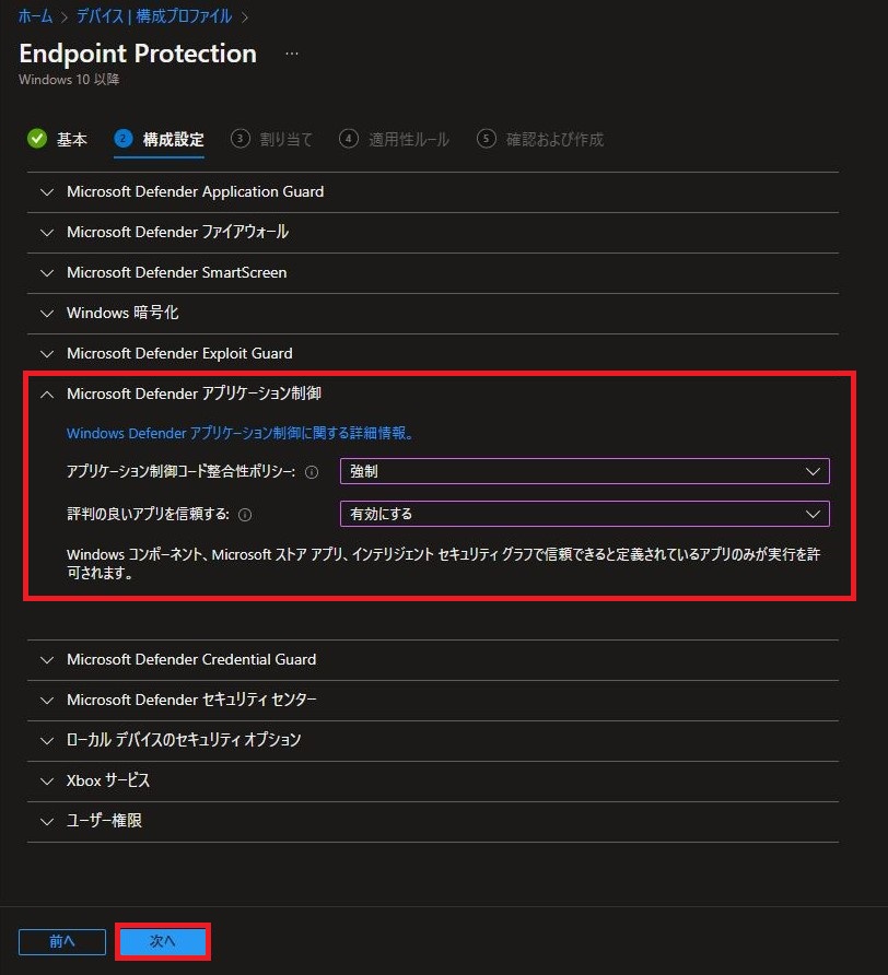 IntuneでMicrosoft Defender アプリケーション制御を構成する LIGLOG INFRA JOURNAL