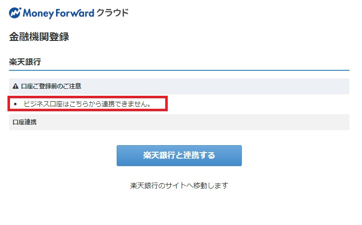 【フリーランス】楽天銀行でマネーフォワードクラウド(確定申告)を使ってみた。freeeとどっちがいいか？を比較