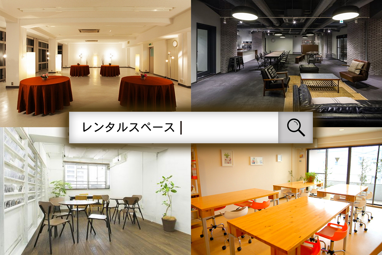 おしゃれなスペースを借りよう！目的別レンタルスペース検索サイト9選 株式会社LIG(リグ)｜DX支援・システム開発・Web制作