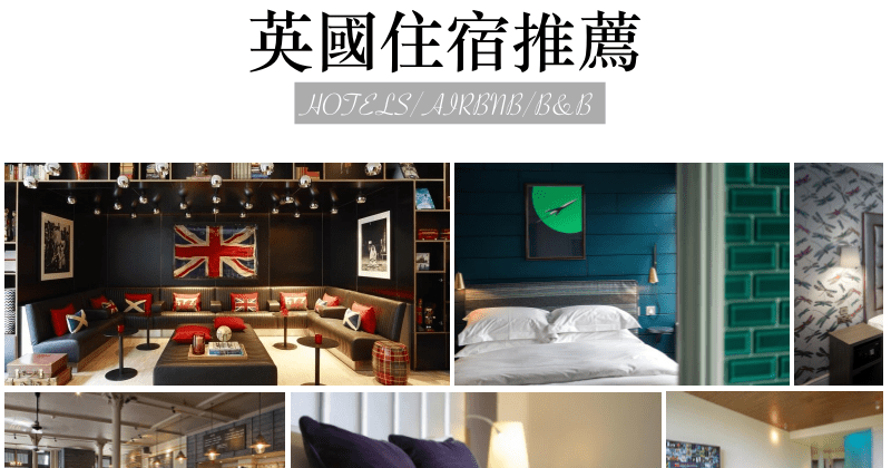 【2026倫敦住宿推薦】安全區域、10間平價高CP飯店公寓清單！