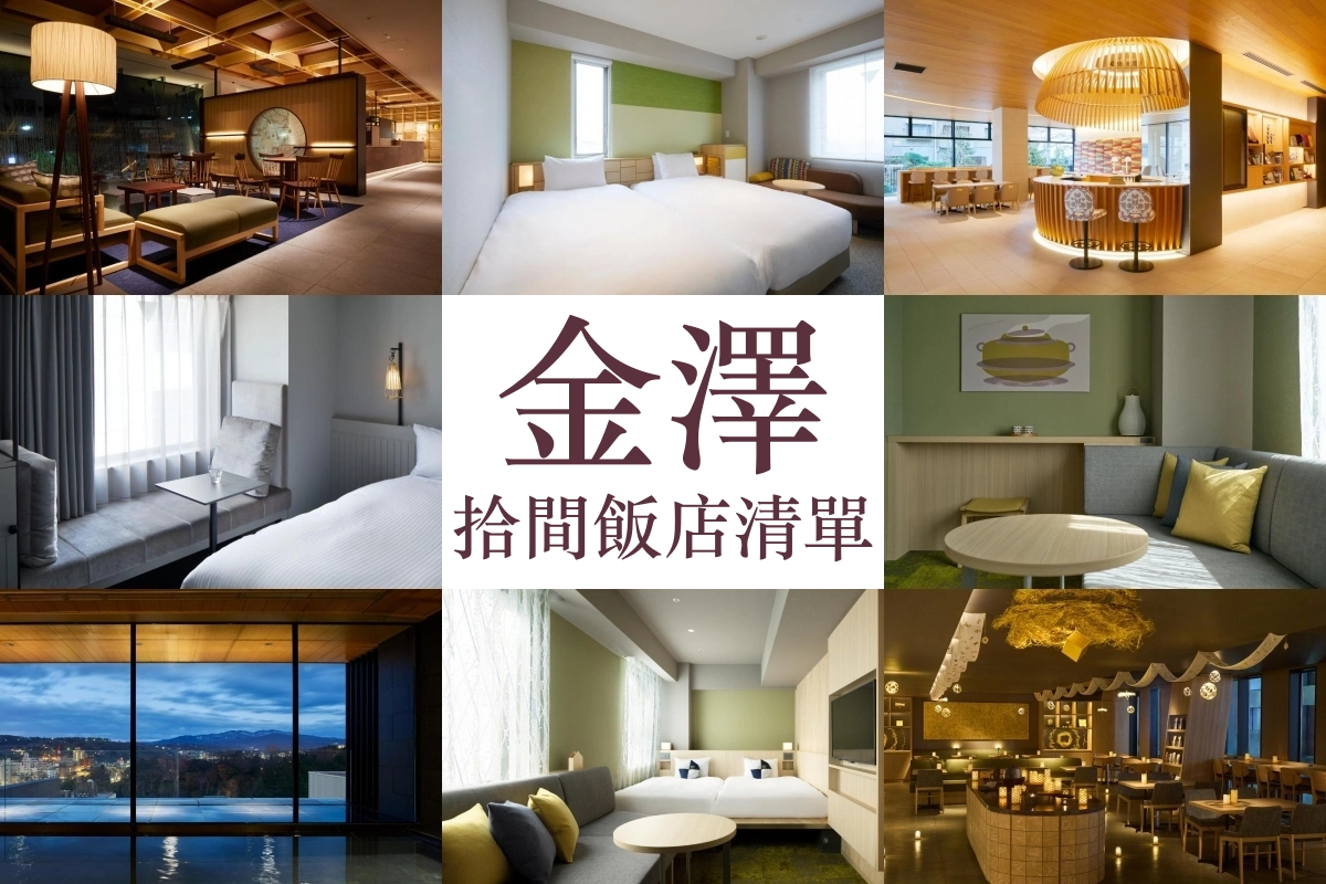 【2026金澤住宿推薦】10間高CP平價飯店清單、住宿區域分析！