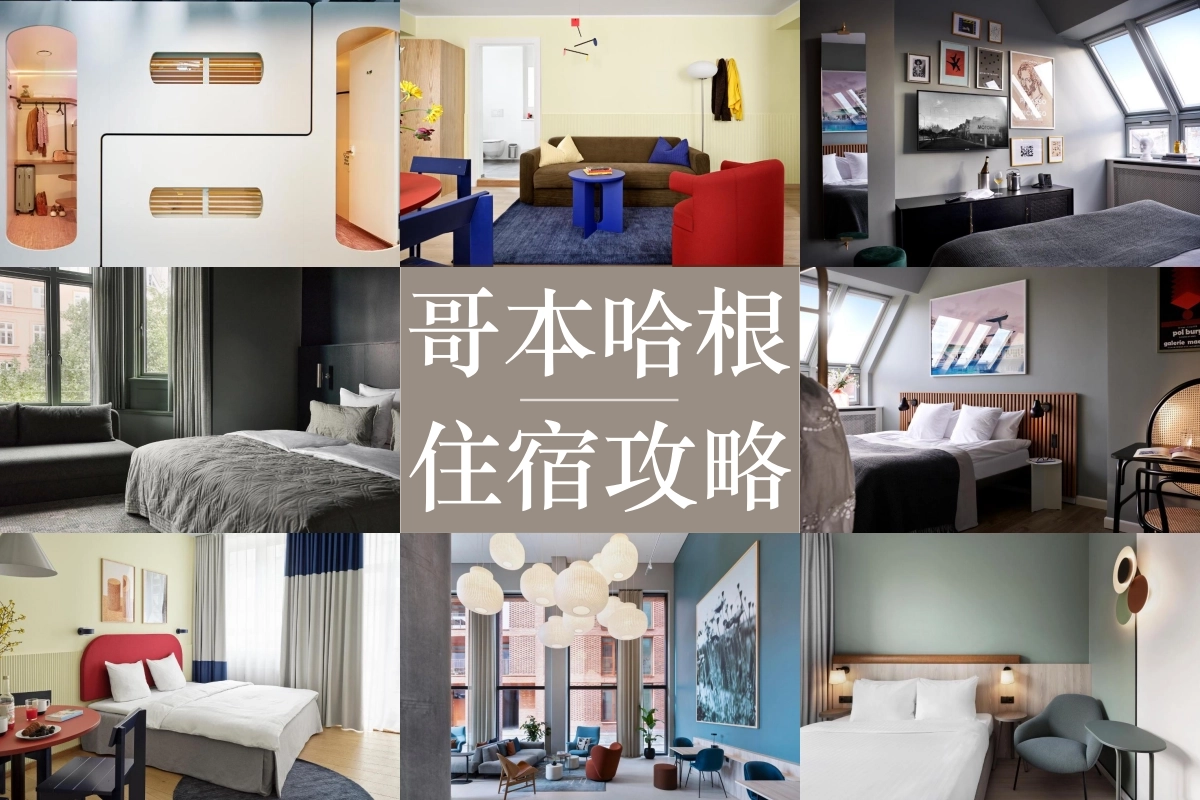 【2026哥本哈根住宿推薦】安全區域、10間高C/P平價飯店公寓攻略！