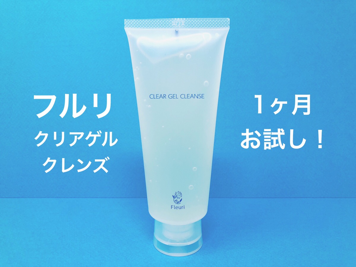 フルリクリアゲルクレンズ【良い口コミVs悪い口コミ】角栓に効果的な使い方は？ | オールインワンジェルランキング40代向け【2022最新版】 毛穴に効く！と話題の『フルリクリアゲルクレンズ』をお試し！効果や口コミを徹底レビュー - Lilyy