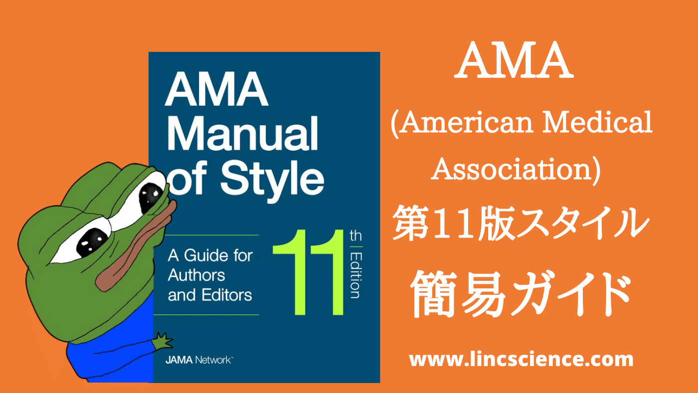 医学英語論文を書くためのAMA (American Medical Association) 第11版スタイル簡易ガイド リンクサイエンス