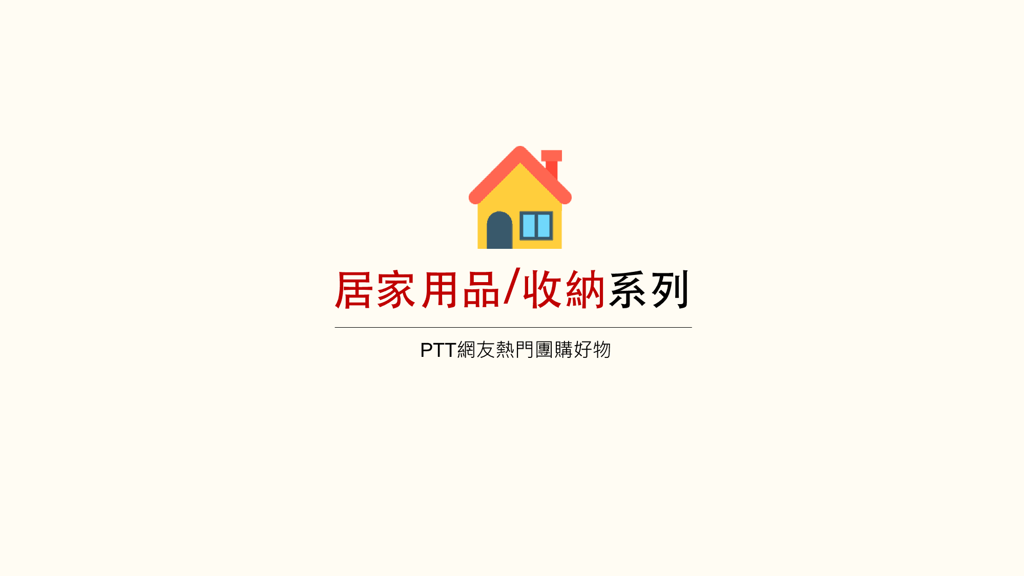 淘寶好物 居家用品 收納系列 台灣團購ptt熱門合購版商品 更新日2019 11 01 Linda Live Anywhere