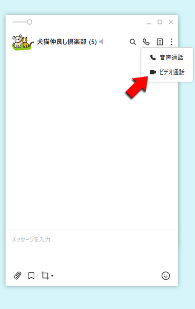 LINE PC版で無料通話する・ビデオ通話する LINE(ライン)の使い方ガイド