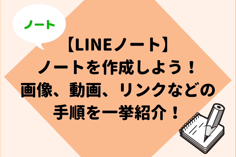LINEノートを作成しよう！作り方や便利機能を解説