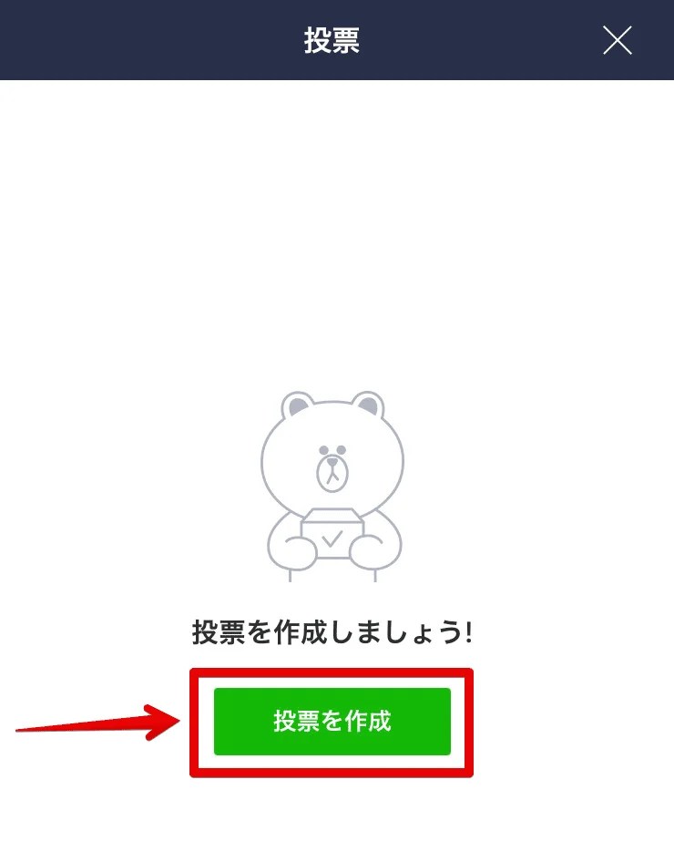 LINE投票の作り方！初めてでも簡単、便利に作れる解説！