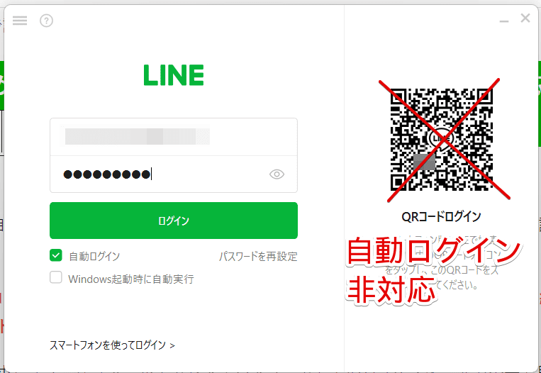 PC版LINEで自動ログインする方法や自動ログインにならない原因を解説