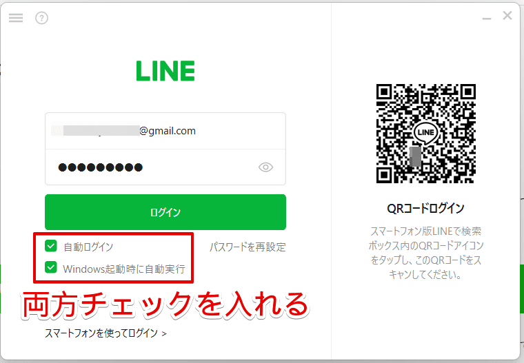 PC版LINEで自動ログインする方法や自動ログインにならない原因を解説
