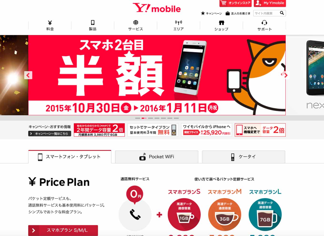 Y!mobile、3年間月額2,480円で月間データ通信量5GBのプラン「Pocket WiFiプランSS」の提供を
