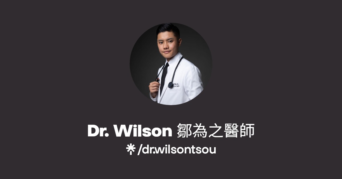 Dr. Wilson 鄒為之醫師 Linktree