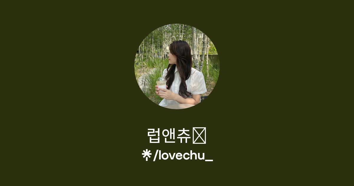 럽앤츄🤍 | Linktree