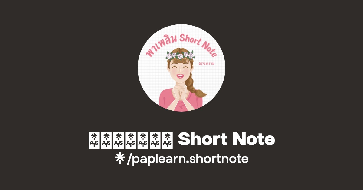 พาเพลิน Short Note Facebook Linktree