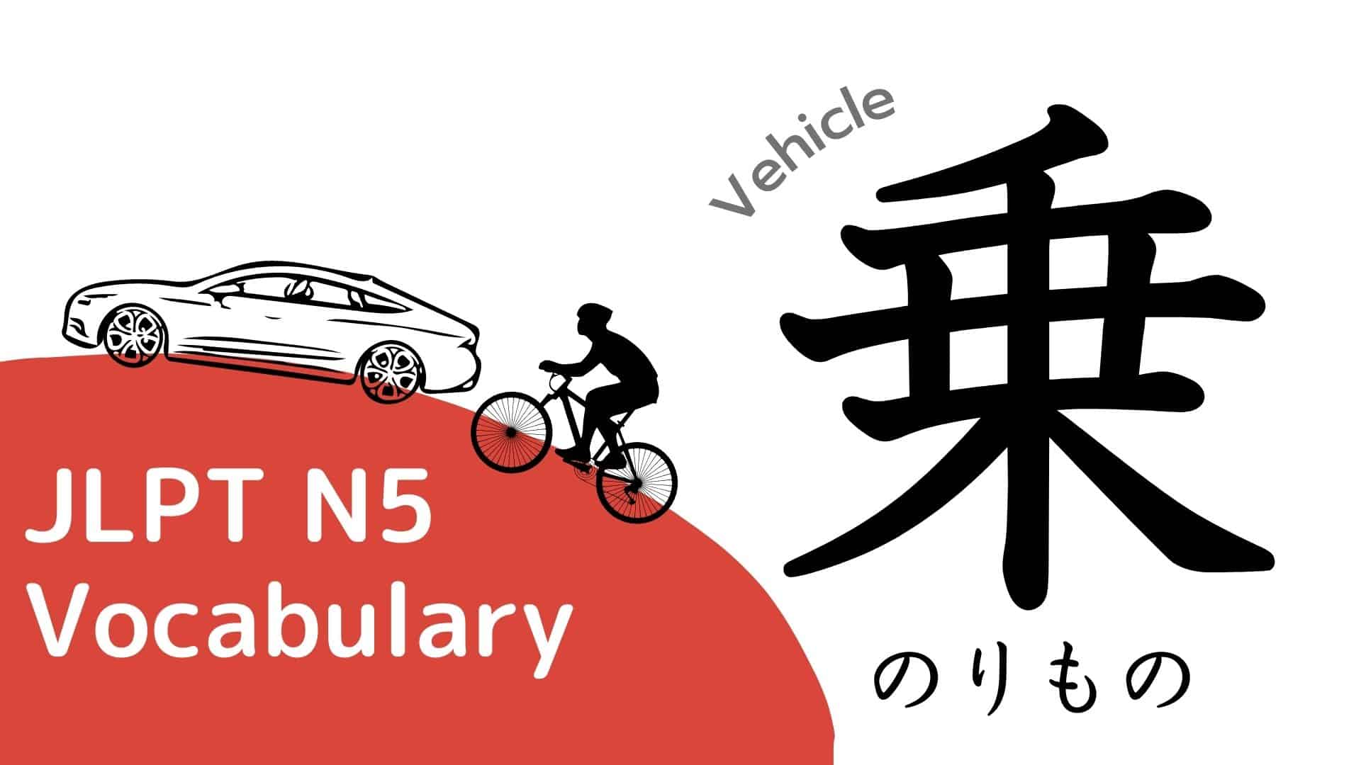 Basic Japanese Vocabulary 41 Vehicle 乗り物(のりもの)