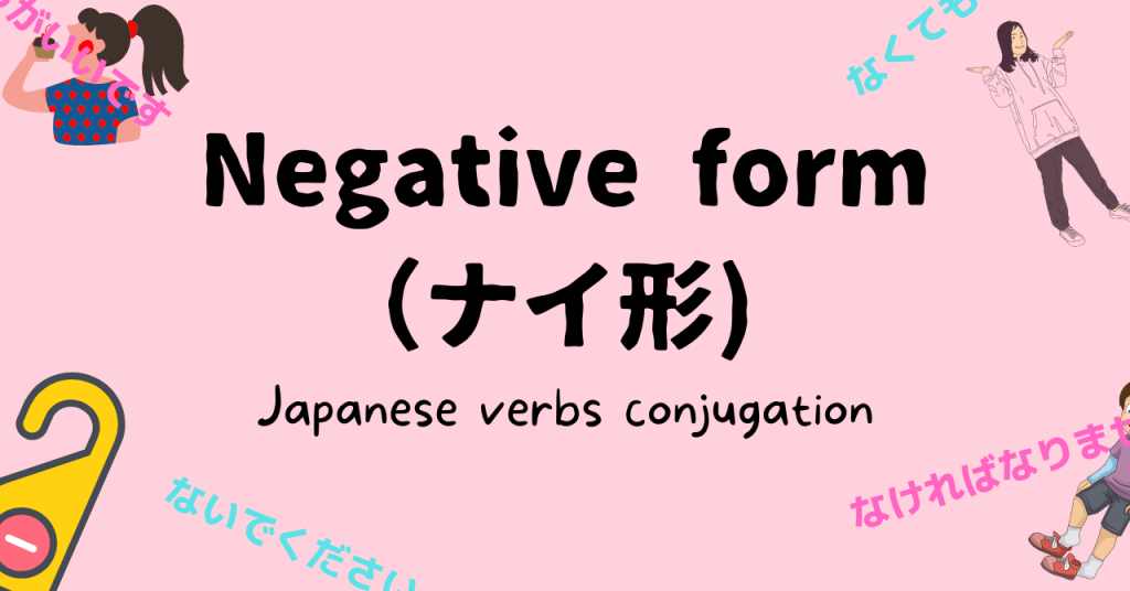 Negative form Japanese verb conjugation for making “ナイ形”.