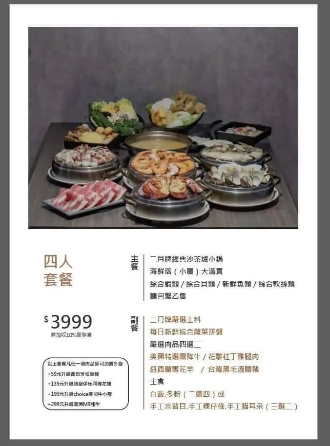 二月牌四人套餐菜單