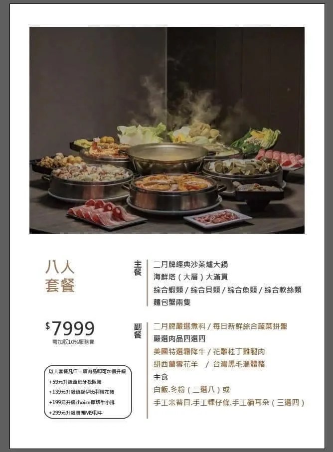 二月牌八人套餐菜單